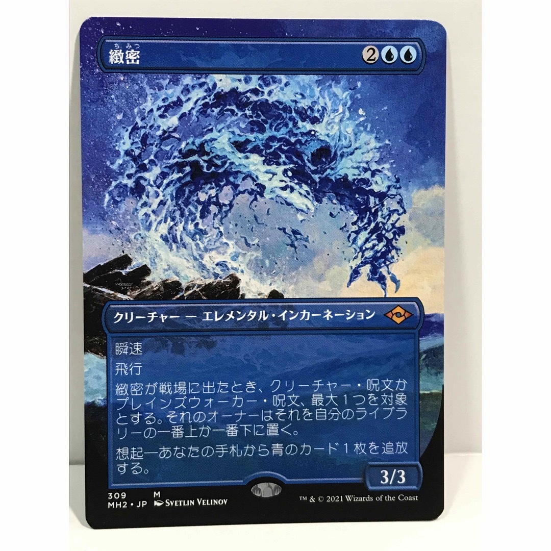 マジック：ザ・ギャザリング(マジックザギャザリング)のmtgモダンホライゾン2版「緻密」ボーダーレス エンタメ/ホビーのトレーディングカード(シングルカード)の商品写真