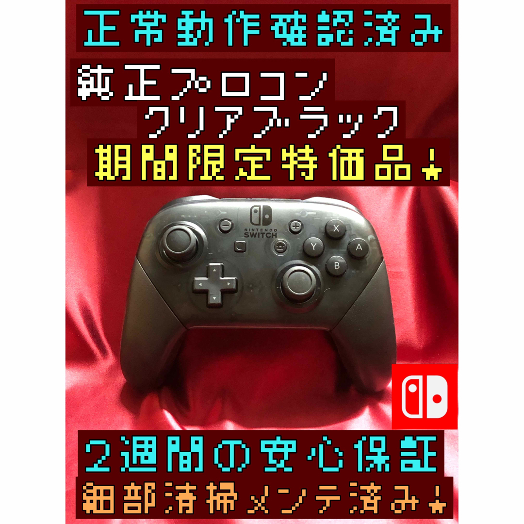 Nintendo Switch(ニンテンドースイッチ)の[安心保証]期間限定特価品　純正プロコン　クリアブラック エンタメ/ホビーのゲームソフト/ゲーム機本体(その他)の商品写真