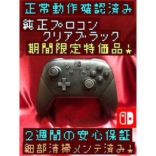 ニンテンドースイッチ(Nintendo Switch)の[安心保証]期間限定特価品　純正プロコン　クリアブラック(その他)