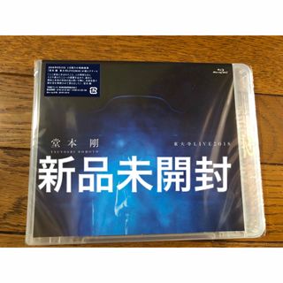 キンキキッズ(KinKi Kids)の堂本剛 東大寺LIVE2018 Blu-ray 新品未開封(アイドル)