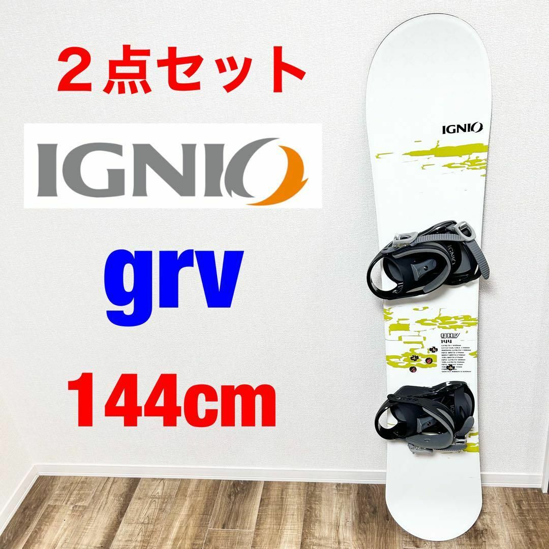 IGNIO grv  スノーボード 2点セット 144cm
