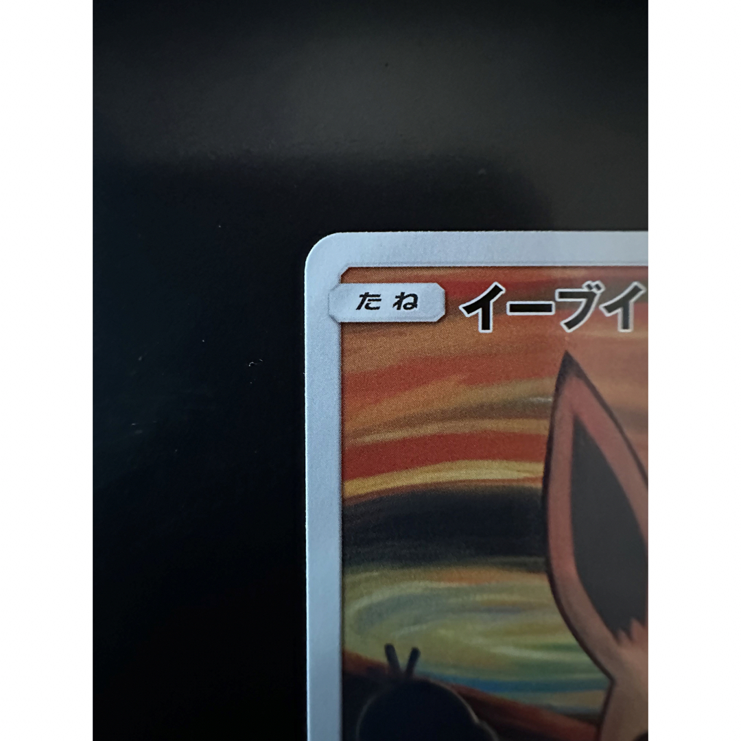イーブイ ムンク プロモ エンタメ/ホビーのトレーディングカード(シングルカード)の商品写真