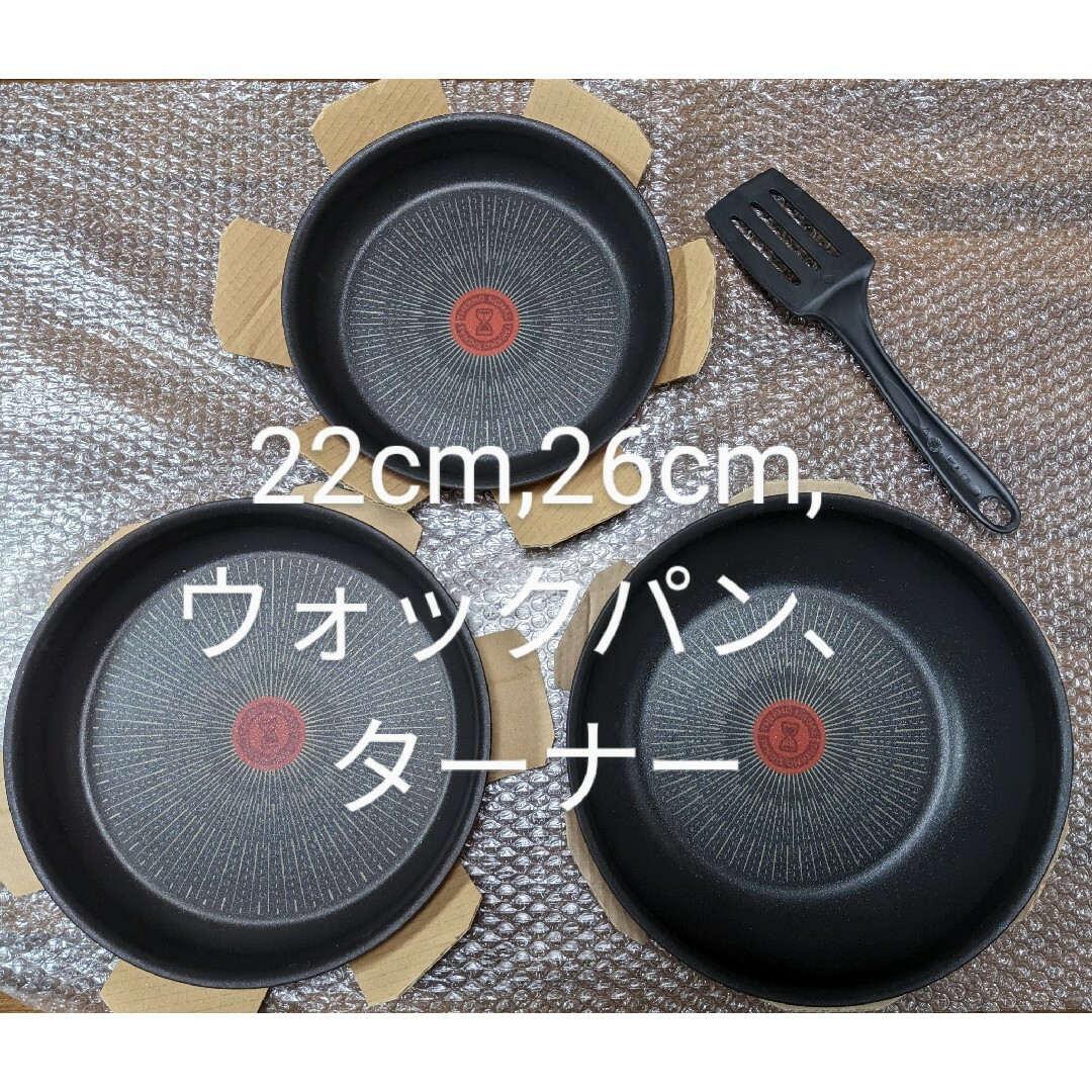 新品　ティファール  22cm,26cm,ウォックパン ,ターナーのセットインテリア/住まい/日用品