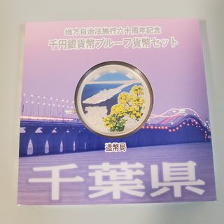 千葉県　地方自治法施行60周年記念千円銀貨幣プルーフ貨幣セット(貨幣)