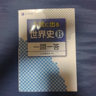 入試に出る世界史Ｂ一問一答(語学/参考書)