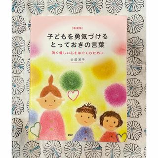 子どもを勇気づけるとっておきの言葉 強く優しい心をはぐくむために 新装版(人文/社会)