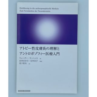 アトピ－性皮膚炎の理解とアントロポゾフィ－医療入門(健康/医学)