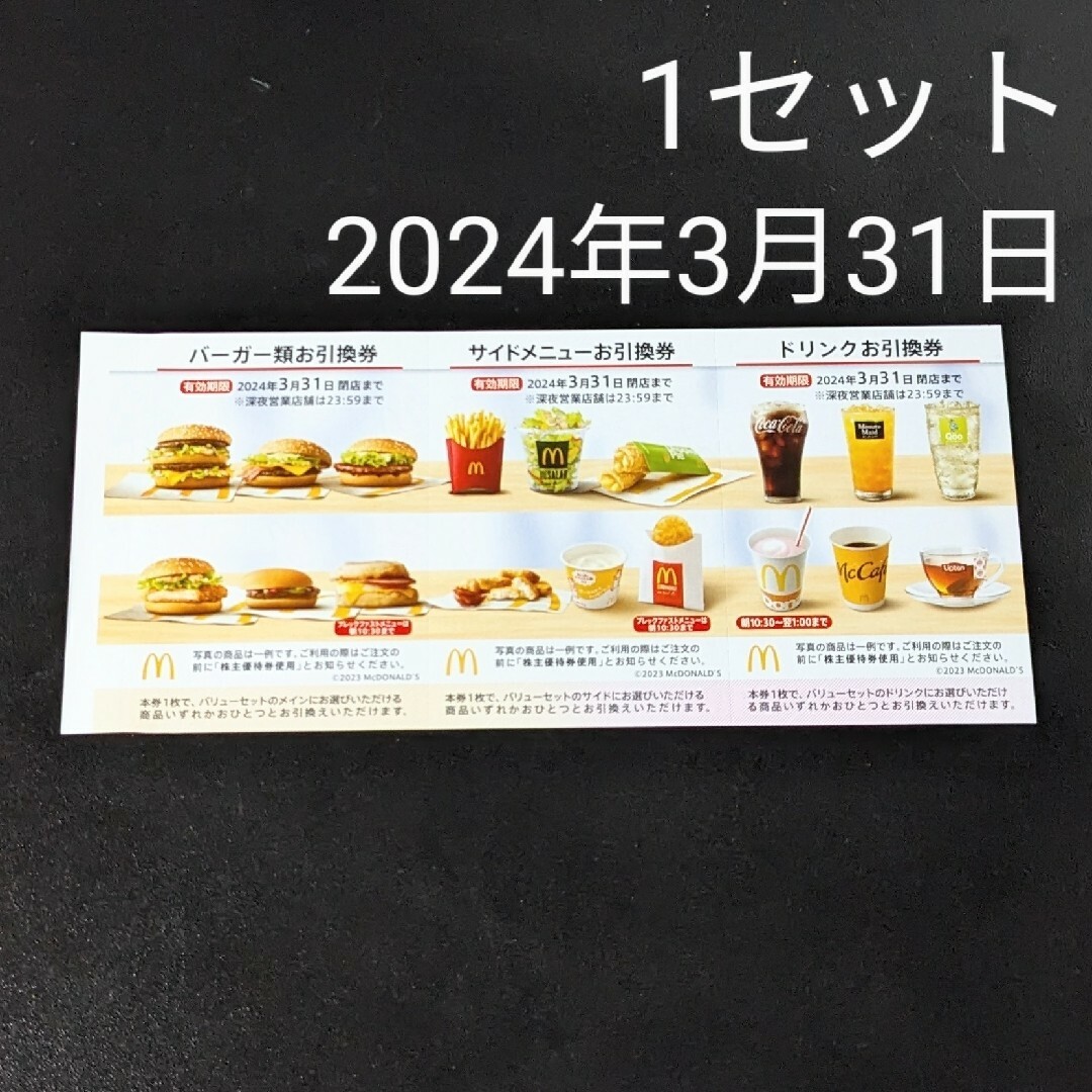 富士フイルム(フジフイルム)のマック マクド 1セット 優待 引換 引き換え クーポン マクドナルド エンタメ/ホビーのエンタメ その他(その他)の商品写真