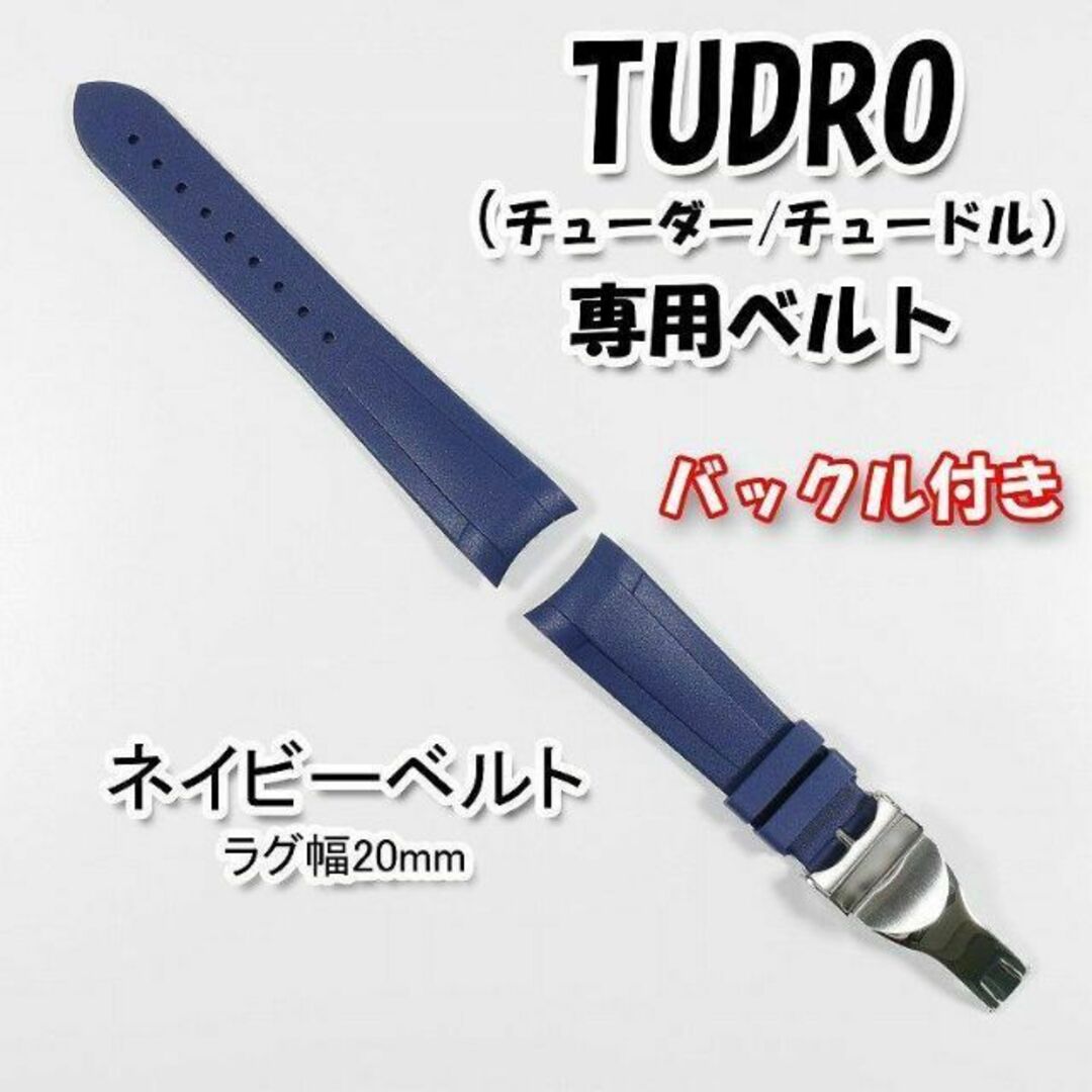 TUDRO（チューダー）専用 Ｄバックル付きラバーベルト 20mm ネイビー