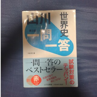 山川一問一答世界史 第３版(語学/参考書)