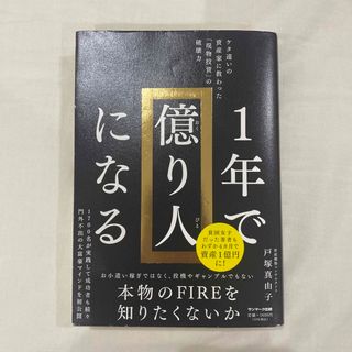 サンマークシュッパン(サンマーク出版)の１年で億り人になる(ビジネス/経済)