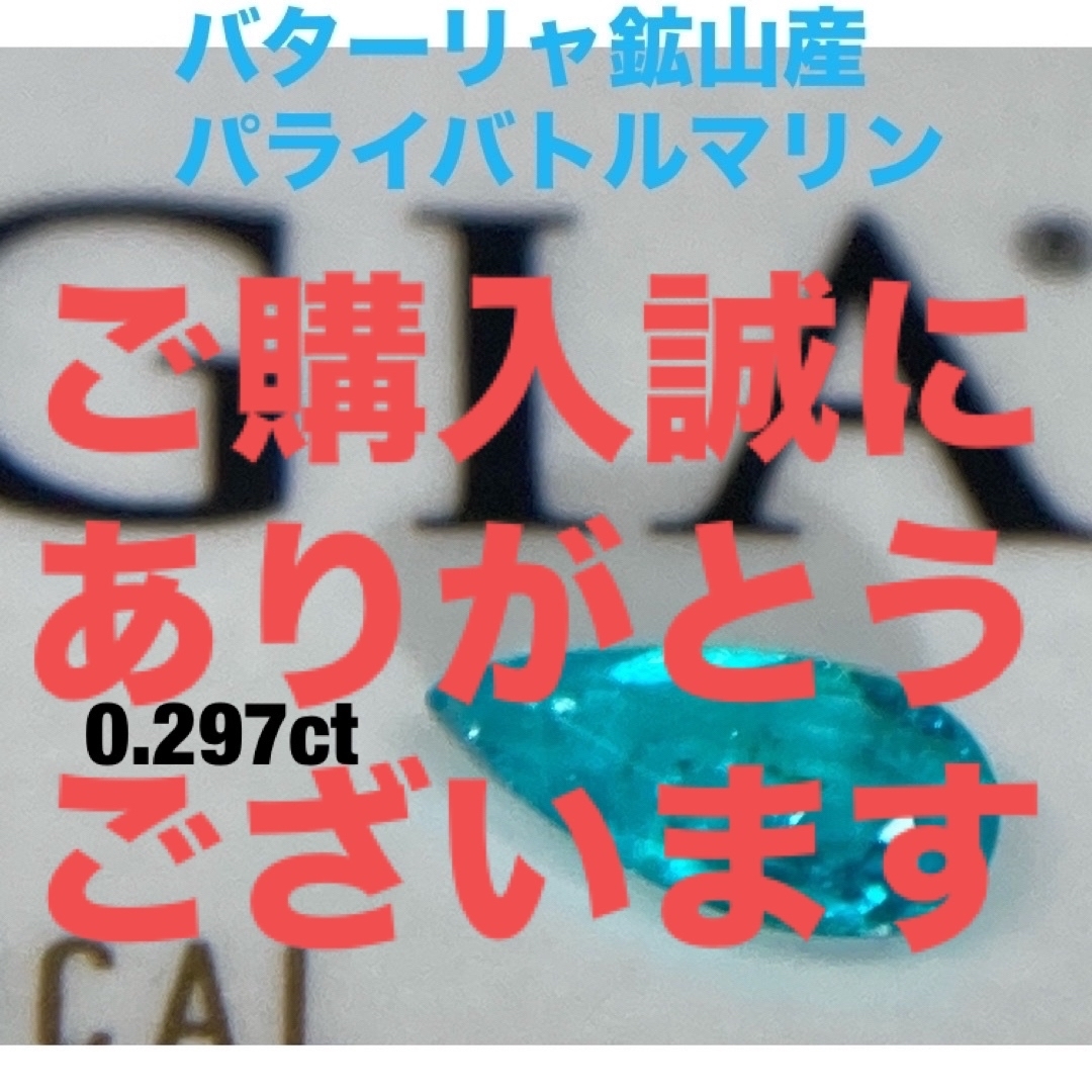 GIA鑑別証　ブラジル　バターリャ鉱山産　分析ソーティング天然パライバトルマリン