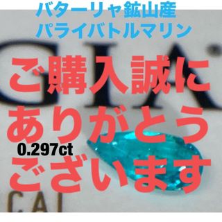 GIA鑑別証　ブラジル　バターリャ鉱山産　分析ソーティング天然パライバトルマリン(各種パーツ)