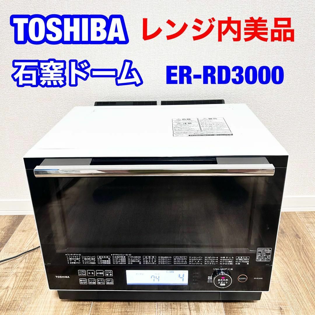 TOSHIBA 石釜ドーム　ER-RD3000(Ｒ)　2017年製