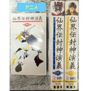 仙界伝 封神演義 1.2.3 藤崎竜 ジャンプ アニメ 1999年(アニメ)