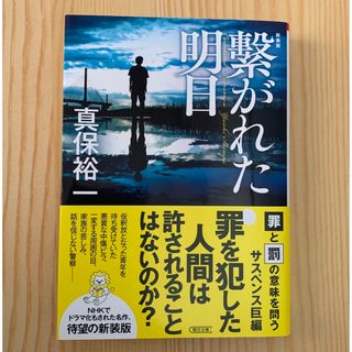 アサヒシンブンシュッパン(朝日新聞出版)の繋がれた明日　新装版　真保裕一 著　（朝日文庫　し３４ー３）(文学/小説)