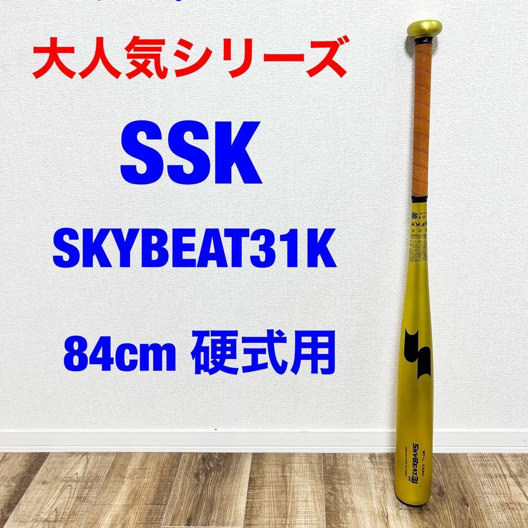 SSK SKYBEAT 31K 84cm ミドルバランス