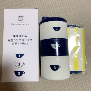 栗原はるみ　丸型ランチボックス(弁当用品)