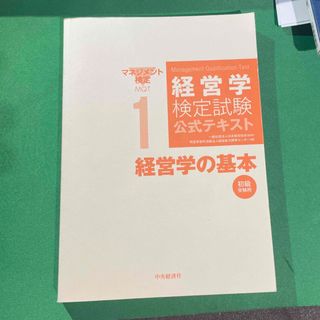 経営学検定試験公式テキスト 経営学の基本(資格/検定)