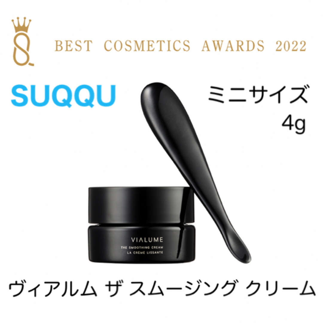 SUQQU(スック)のSUQQU ヴィアルム ザ スムージング クリーム 4g コスメ/美容のスキンケア/基礎化粧品(アイケア/アイクリーム)の商品写真