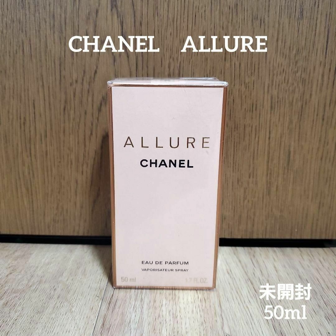 新品　CHANEL ALLURE　アリュール オーデパルファム50ml　シャネル