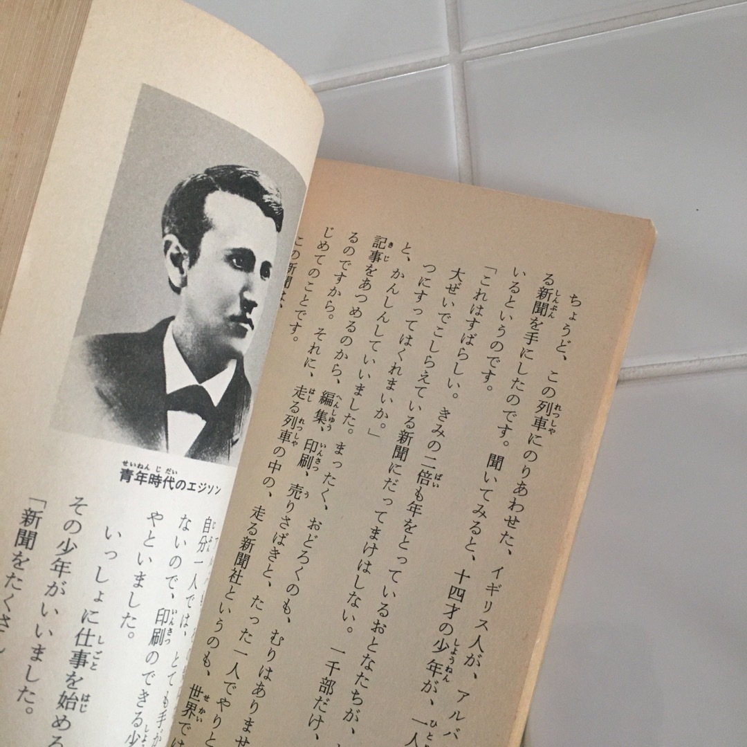 【お得】アンネフランク　エジソン　2冊セット