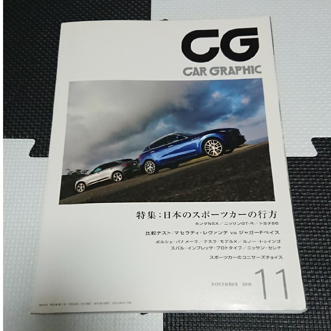 CG (カーグラフィック) 2016年 11月号 エンタメ/ホビーの雑誌(車/バイク)の商品写真