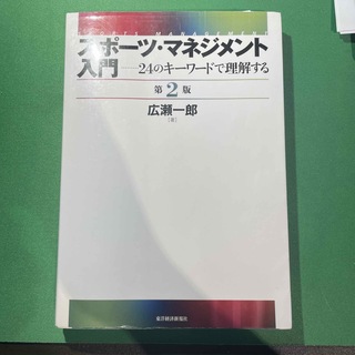 スポ－ツ・マネジメント入門 ２４のキ－ワ－ドで理解する 第２版(ビジネス/経済)