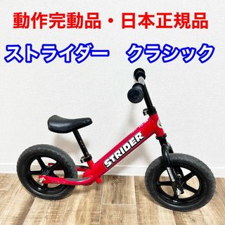 ストライダー　クラシック　赤　レッド(三輪車/乗り物)