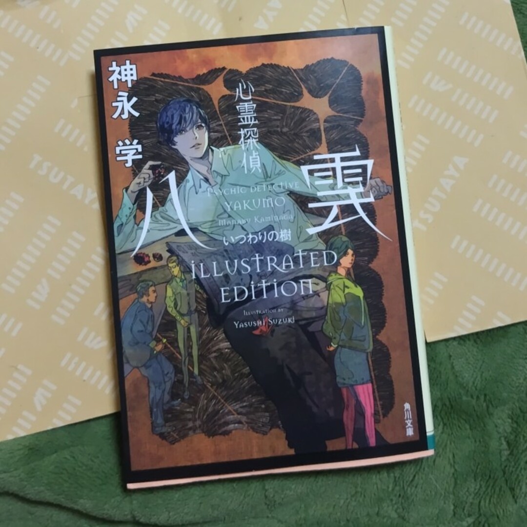 値下げ！心霊探偵八雲　いつわりの樹　ＩＬＬＵＳＴＲＡＴＥＤ　ＥＤＩＴＩＯＮ エンタメ/ホビーの本(文学/小説)の商品写真