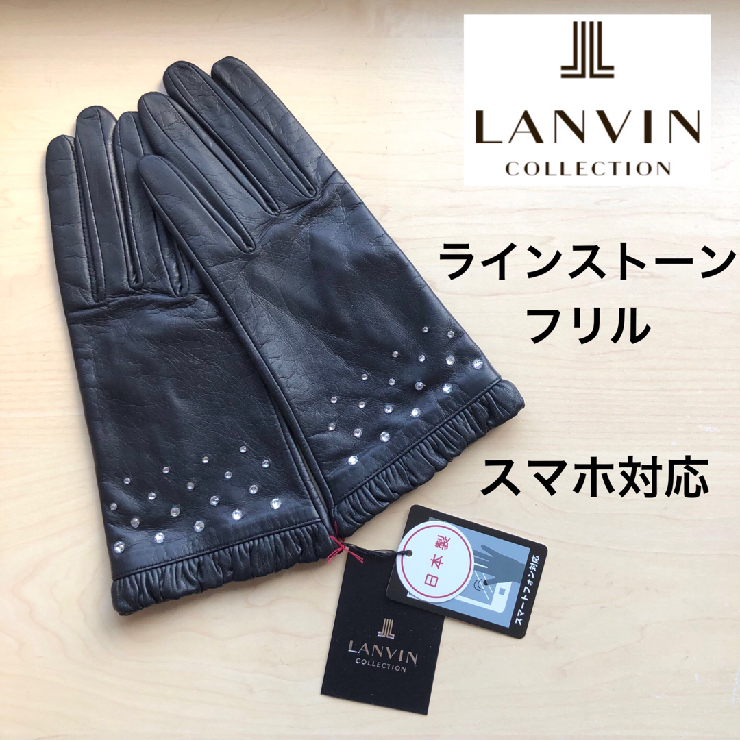 ★新品★ランバンコレクション　レザー手袋　ラインストーン　フリル　黒　スマホ対応ファッション小物
