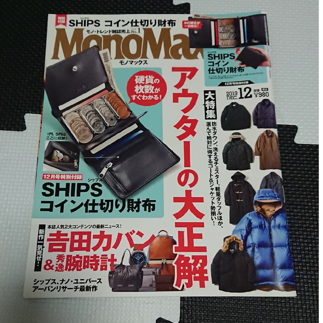 Mono Max (モノ・マックス) 2019年 12月号 エンタメ/ホビーの雑誌(その他)の商品写真