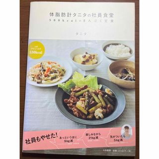 タニタ(TANITA)の体脂肪計タニタの社員食堂 ５００ｋｃａｌのまんぷく定食(その他)