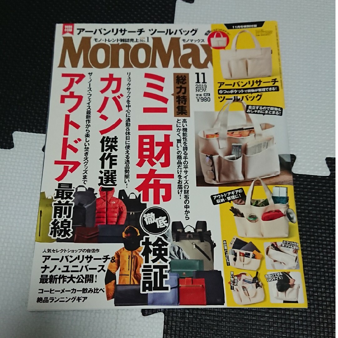 Mono Max (モノ・マックス) 2019年 11月号 エンタメ/ホビーの雑誌(その他)の商品写真