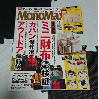 Mono Max (モノ・マックス) 2019年 11月号(その他)