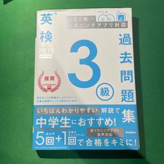 英検３級過去問題集 ＣＤ２枚つきリスニングアプリ対応 ２０１９年度　新試験対応(資格/検定)