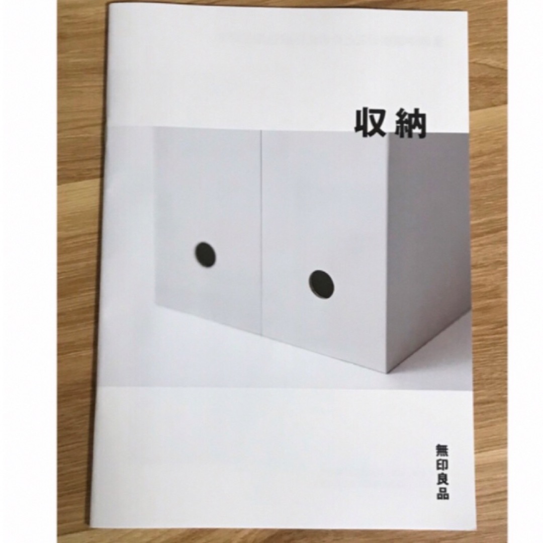 MUJI (無印良品)(ムジルシリョウヒン)の無印良品　カタログ　収納 エンタメ/ホビーの雑誌(その他)の商品写真