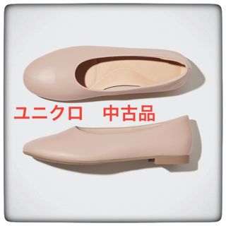 【ユニクロ♦︎中古品】コンフィールタッチラウンドシューズ24cm スモークピンク