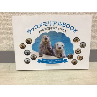 鳥羽水族館　ラッコメモリアルBOOK