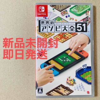 ニンテンドースイッチ(Nintendo Switch)の【未開封】世界のアソビ大全51 Nintendo Switch ソフト(家庭用ゲームソフト)