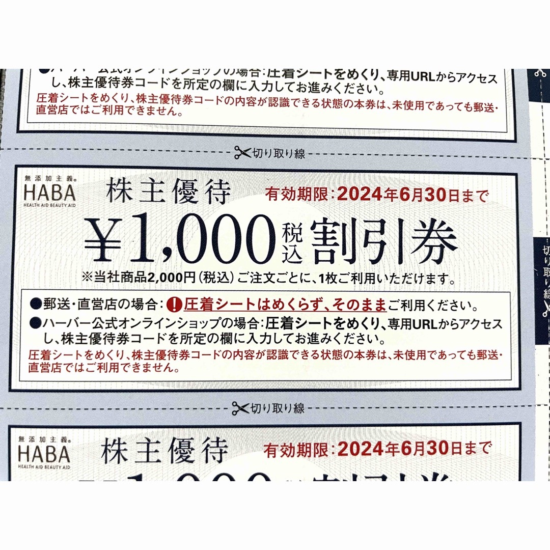 HABA 株主優待　割引券　3万円分