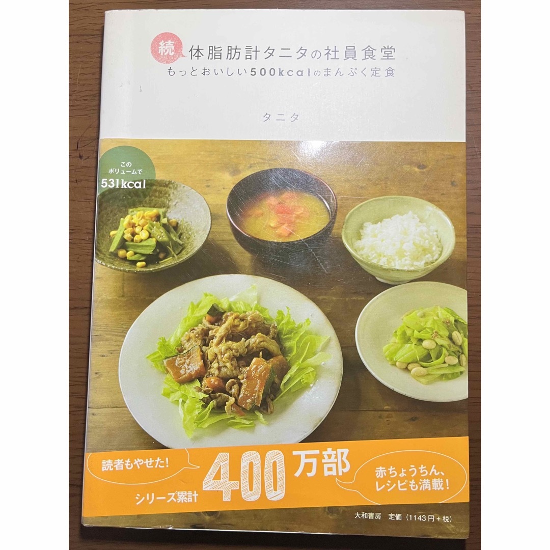 TANITA(タニタ)の体脂肪計タニタの社員食堂 続 エンタメ/ホビーの本(その他)の商品写真