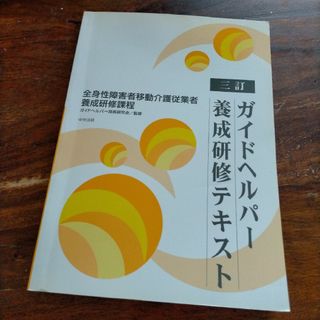 ガイドヘルパー養成研修テキスト(人文/社会)