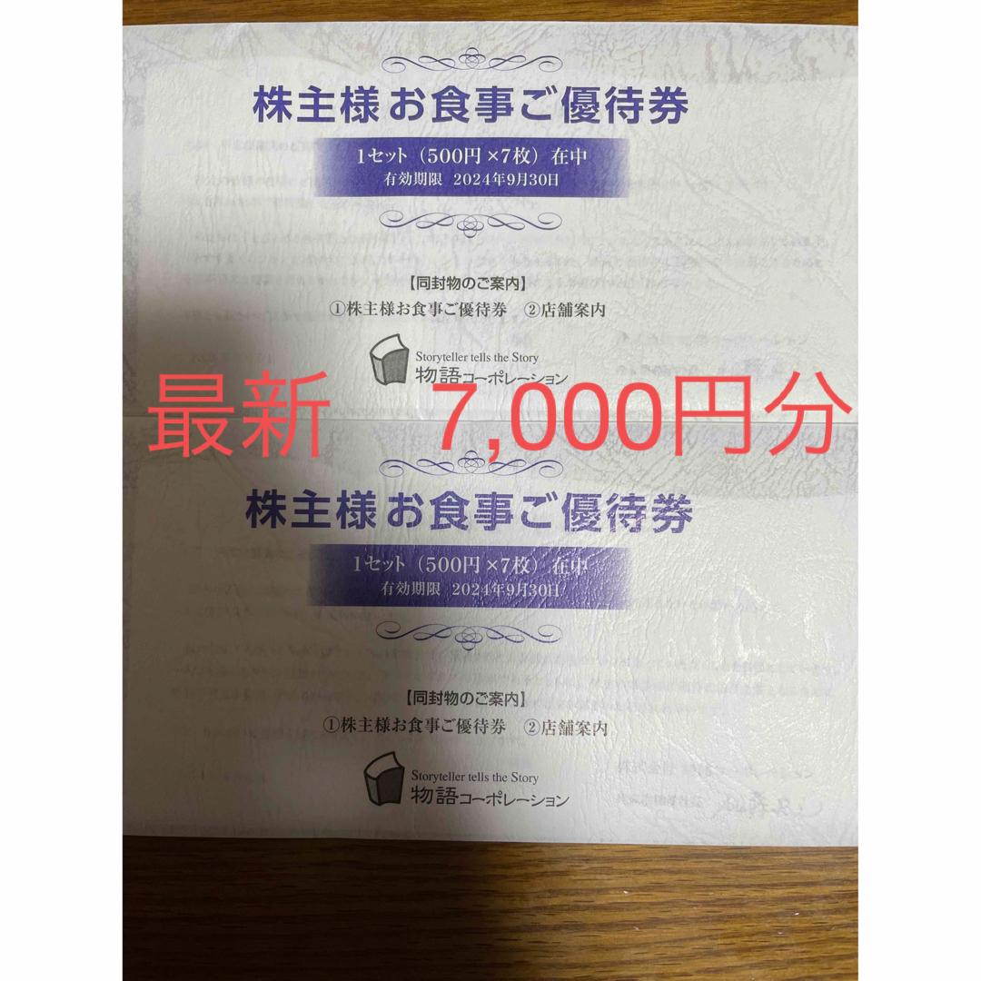 物語コーポレーション 株主優待 7000円優待券/割引券 - レストラン/食事券