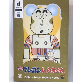 【最安値】BE@RBRICK ロボとーちゃん 100％ \u0026 400％