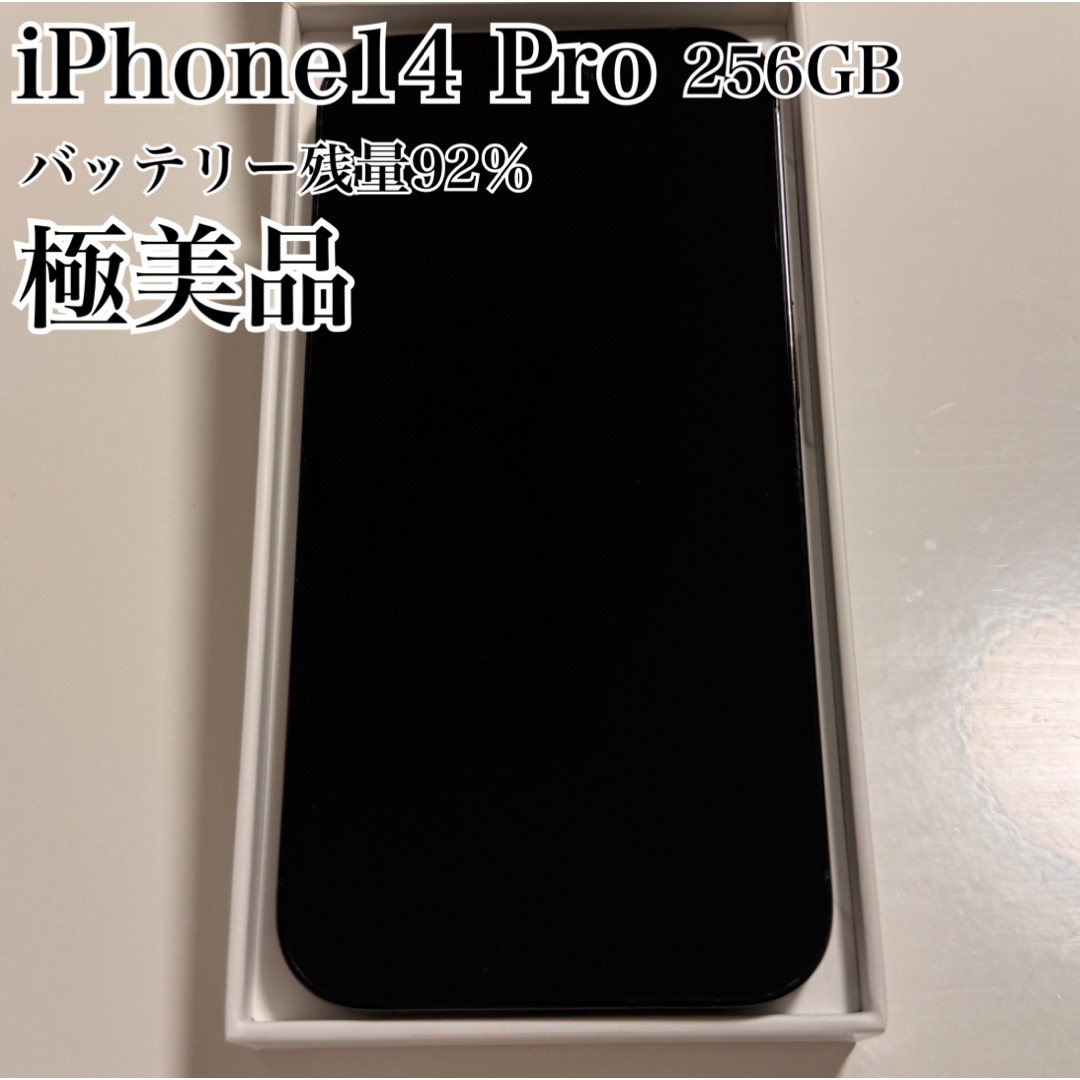 極美品iPhone 14pro スペースブラック　256GB APストア購入品