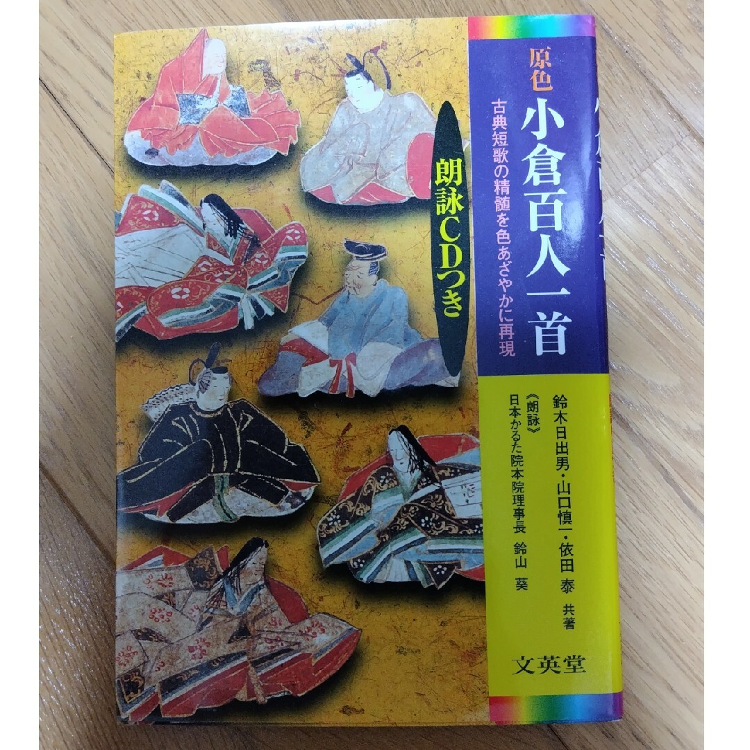 古本　原色小倉百人一首 古典短歌の精髄をカラ－で再現 エンタメ/ホビーの本(文学/小説)の商品写真