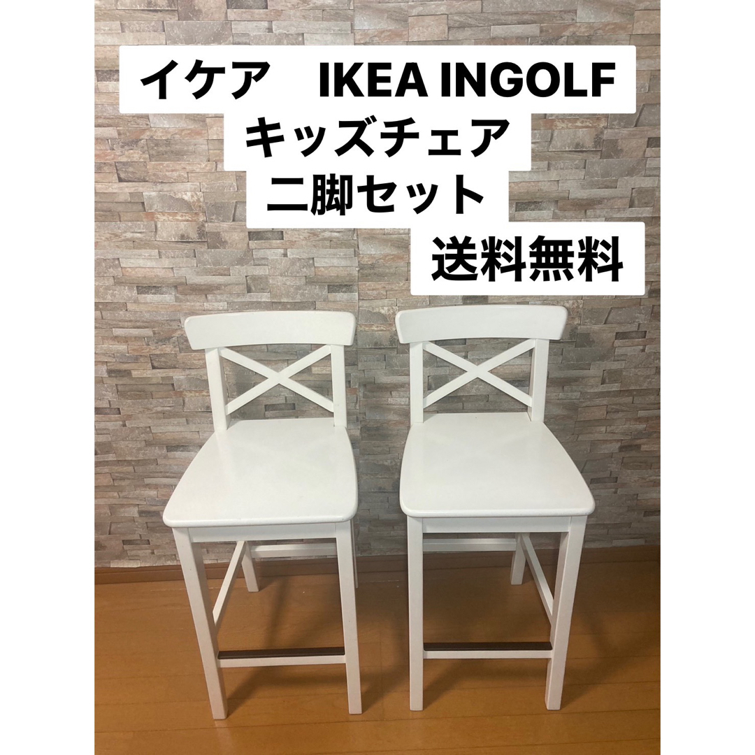 イケア　IKEA INGOLF インゴルフ 白　椅子　二脚セット　木製