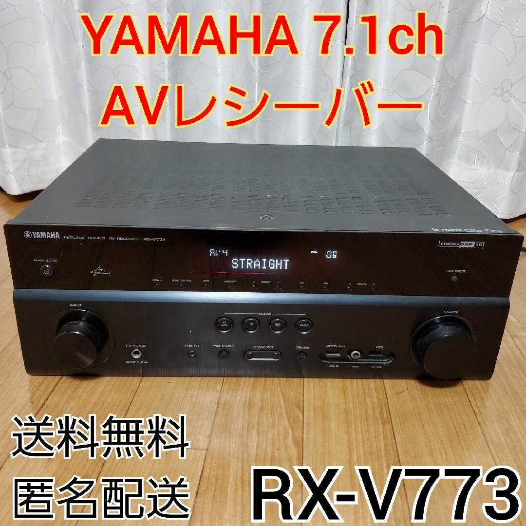 RX-V773【送料無料・匿名配送】ヤマハ 7.1ch AVレシーバー RX-V773 動作品