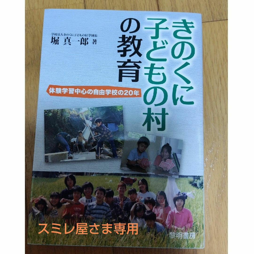 きのくに子どもの村の教育 体験学習中心の自由学校の２０年 エンタメ/ホビーの本(人文/社会)の商品写真